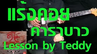 [สอน] แร้งคอย - คาราบาว [Guitar Lesson by Teddy]