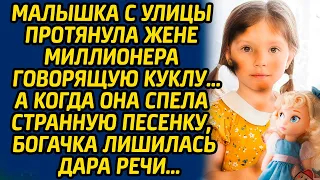 Малышка с улицы протянула жене миллионера говорящую куклу, а когда она спела странную песенку...