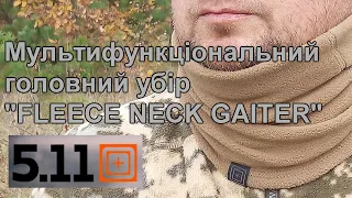 Мультифункціональний головний убір "5.11 FLEECE NECK GAITER" / шарф-труба / бафф