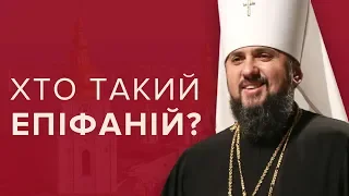 Хто такий Епіфаній, митрополит Київський та всієї України