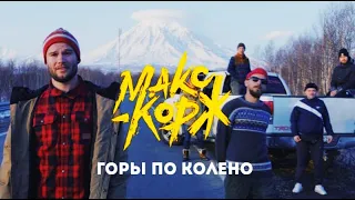 ГОРЫ ПО КОЛЕНО - МАКС КОРЖ +ТАБЫ.  Фингерстайл by Музыкальное DUO.