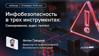 Инфобезопасность на раз-два-три: сканирование, аудит, пентест - вебинар 31.01.23