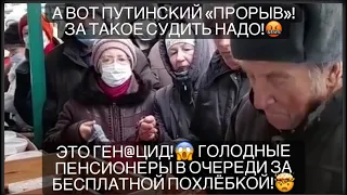 На это страшно смотреть! Голодные пенсионеры в очереди за бесплатной похлёбкой! Обещанный «прорыв»!