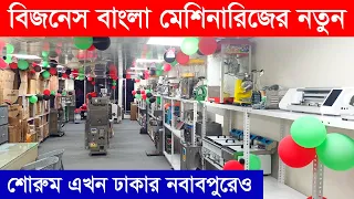 এক জায়গায় পাবেন সকল ধরনের মেশিনারিজ |  Business Bangla Nawabpur Showroom