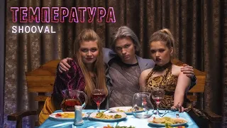 SHOOVAL – Температура (Температура от  будущего мужа)  (Remix 2020)