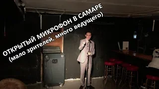 Открытый микрофон в Самаре (мало зрителей, много ведущего)