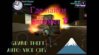 Где найти ОГНЕМЁТ ? в #GTAViceCity