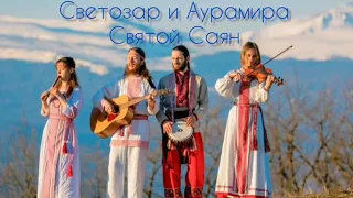 Светозар и аурамира - Святой Саян