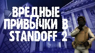 Вредные привычки в Standoff 2/ Основные фейлы в мм/