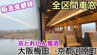 【全区間車窓】大阪梅田→京都河原町《京とれいん雅洛》