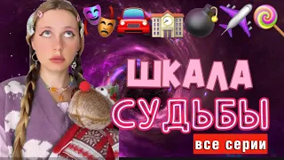 🍀ШКАЛА СУДЬБЫ | ВСЕ СЕРИИ 🦊