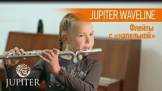 Музыкальный Арсенал: Jupiter Waveline. Флейты с «капелькой» от Jupiter (мод. JFL-700WE и JFL-700WD)