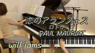 【恋のアランフェス / ポール･モーリア   ピアノ 】アランフェス協奏曲 ２楽章 1939年 /ロドリーゴ PAUL MAURIAT