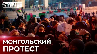 Протесты в Монголии: что стало причиной?