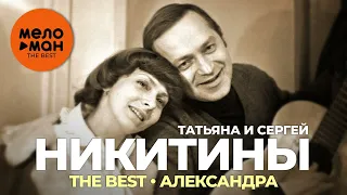 Татьяна и Сергей Никитины - The Best - Александра