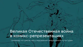 Великая Отечественная война в комикс-репрезентациях