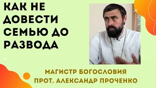 Как СОХРАНИТЬ СЕМЬЮ и ИЗБЕЖАТЬ РАЗВОДА. Что САМОЕ ВАЖНОЕ для МУЖЧИН. Прот. Александр ПРОЧЕНКО