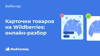 Карточки товаров на Wildberries: онлайн‑разбор