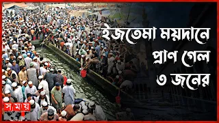 জুমায় কত লাখ মানুষ ইজতেমায় পড়লেন নামাজ ? | Bishwa Ijtema | Turag River | Tongi | Somoy TV Islamic