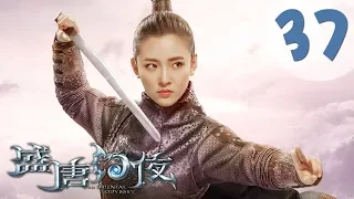 【ENG SUB】盛唐幻夜 37 | An Oriental Odyssey 37（吴倩、郑业成、张雨剑、董琦主演）