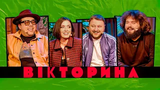 ВІКТОРИНА #28. ВОВА ШУМКО ТА ЛЄРА МАНДЗЮК х КУРАН ТА ВЕНЯ. Стендап та Improv проти ВКВ