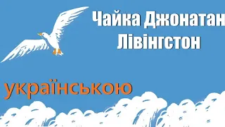 Чайка Джонатан Лівінгстон  АУДІОКНИГА українською