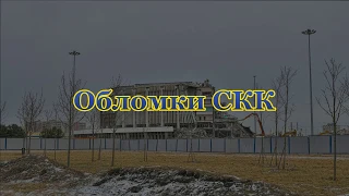 Обломки СКК