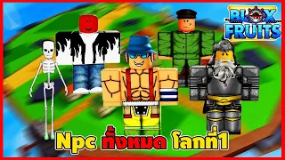 (แนะนำผู้เล่นใหม่) Npc ทั้งหมด โลกที่1- 🌊Blox Fruit