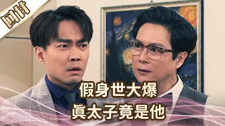 《好戲回甘》愛的榮耀 EP98 假身世大爆  真太子竟是他