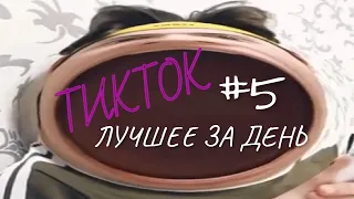 ТИКТОК ПОДБОРКА ЛУЧШЕЕ ЗА ДЕНЬ #5 / ЕЖЕДНЕВНАЯ ДОЗА ТИКТОКА / TIKTOK ЛУЧШЕЕ / TIKTOK COMPILATION