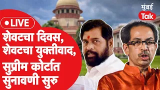 Supreme Court Live:Eknath Shinde यांच्या वकीलांचा शेवटचा युक्तीवाद सुरु |Shivsena|Uddhav Thackeray|