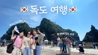 [Eng] 독도 여행🇰🇷 한 번에 입도 성공 (멀미? 도대체 그게 뭔데) Dokdo