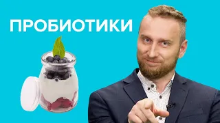 ПРОБИОТИКИ: зачем нужны, стоит ли их пить?