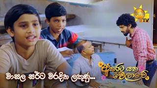 වාසල සර්ට වරදින ලකුණු... | Akurata Yana Welawe