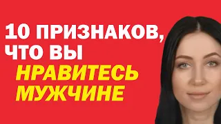 10 Главных Признаков, Что Вы Нравитесь Мужчине. Как Понять, Что Мужчина В Вас Заинтересован