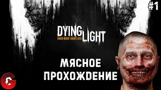 Прохождение Dying Light #1 / ГРАЧОК-ПАРКУРИСТ В ЗОМБИ-АПОКАЛИПСИСЕ