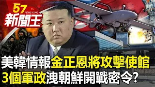 U.S. and South Korean intelligence warn that Kim Jong-un will attack "embassies of five countries"!