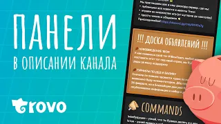 ПАНЕЛИ НА TROVO  ◼  Как сделать кликабельную картинку?