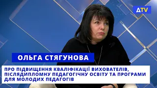 Про сучасного вихователя, підвищення кваліфікації, дошкільну освіту - Ольга Стягунова. Про важливе