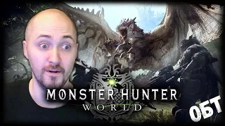 Я, МОЙ КОТ И МОНСТР [ОБТ] 💕 MONSTER HUNTER WORLD [OBT]