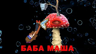 МУХОМОР и Депрессия. Новые данные. б Маша Какая-то.