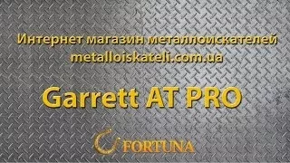 Обзор комплектации металлоискателя Garrett AT PRO