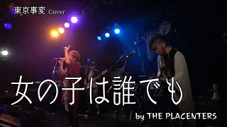 東京事変 - 女の子は誰でも【cover】