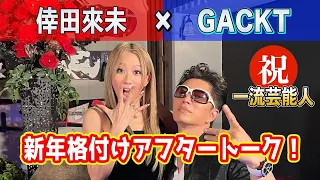 【格付け】GACKT×倖田來未！超裏話満載アフタートーク！！