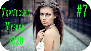 🇺🇦  Українська Музика 2020 🎵 Українські Сучасні Пісні 2020 🎵 Нові Популярна Хіти 2020 #9