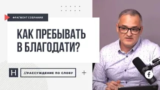 Как пребывать в благодати? Что такое благодать на благодать? | Проповедь. Герман Бем