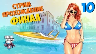 Стрим-прохождение  игры GTA:Vice City # 10 ★ Финал истории