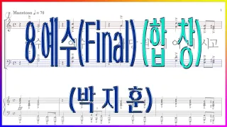 [합창] 8 예수(Final)(박지훈) / 코러스센터 부활절 칸타타 '예수1' 파트연습 악보동영상