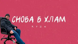 Ryze ft Max Chaves-Снова в Хлам (Премьера клипа 2021)