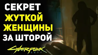 Секрет ЖУТКОЙ ЖЕНЩИНЫ За Шторкой | Cyberpunk 2077